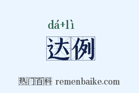 达例是什么意思的图片